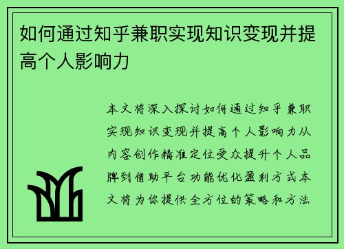 如何通过知乎兼职实现知识变现并提高个人影响力