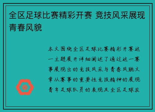 全区足球比赛精彩开赛 竞技风采展现青春风貌