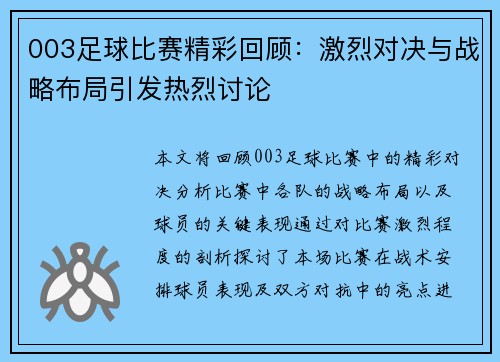 003足球比赛精彩回顾：激烈对决与战略布局引发热烈讨论