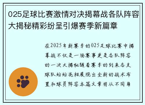 025足球比赛激情对决揭幕战各队阵容大揭秘精彩纷呈引爆赛季新篇章