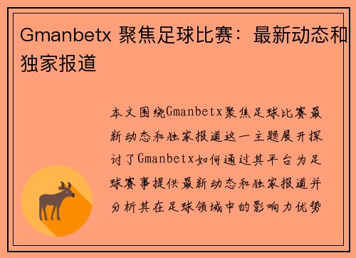 Gmanbetx 聚焦足球比赛：最新动态和独家报道