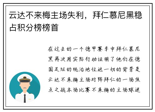 云达不来梅主场失利，拜仁慕尼黑稳占积分榜榜首