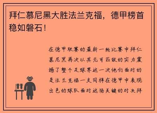 拜仁慕尼黑大胜法兰克福，德甲榜首稳如磐石！