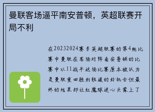 曼联客场逼平南安普顿，英超联赛开局不利