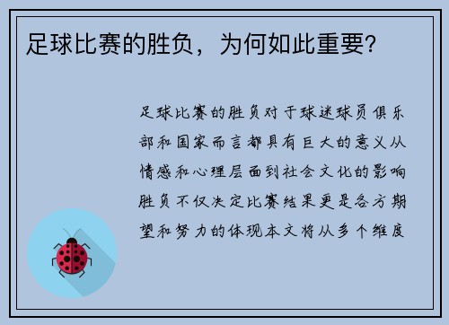 足球比赛的胜负，为何如此重要？