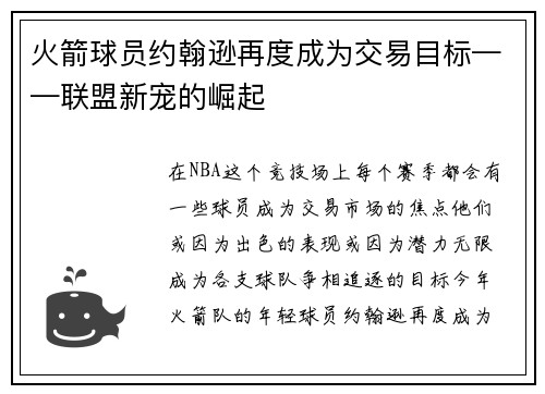 火箭球员约翰逊再度成为交易目标——联盟新宠的崛起