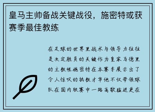 皇马主帅备战关键战役，施密特或获赛季最佳教练