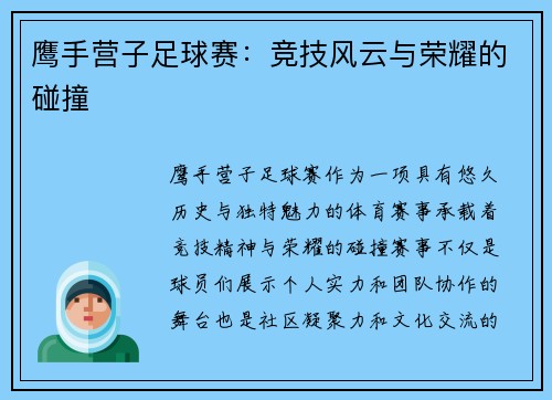 鹰手营子足球赛：竞技风云与荣耀的碰撞