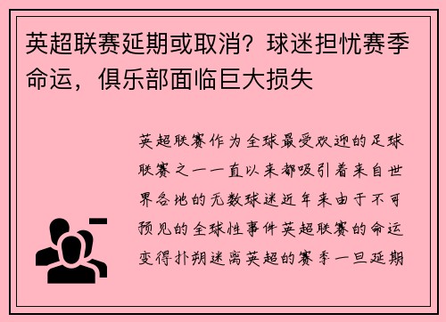 英超联赛延期或取消？球迷担忧赛季命运，俱乐部面临巨大损失