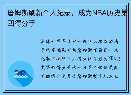 詹姆斯刷新个人纪录，成为NBA历史第四得分手