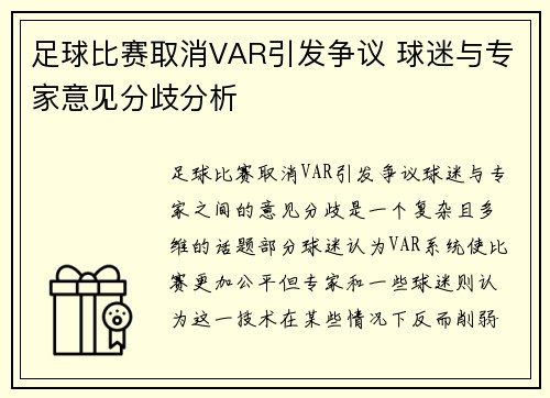 足球比赛取消VAR引发争议 球迷与专家意见分歧分析