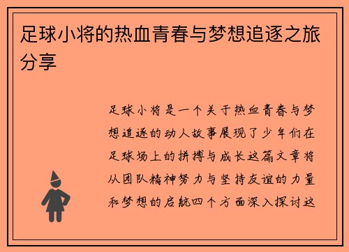 足球小将的热血青春与梦想追逐之旅分享