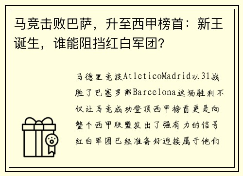 马竞击败巴萨，升至西甲榜首：新王诞生，谁能阻挡红白军团？