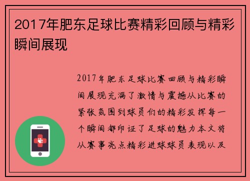 2017年肥东足球比赛精彩回顾与精彩瞬间展现