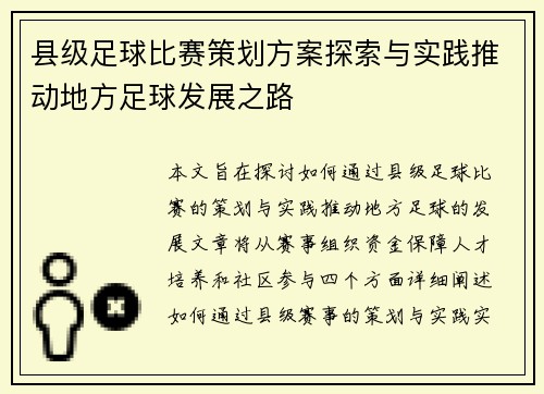 县级足球比赛策划方案探索与实践推动地方足球发展之路