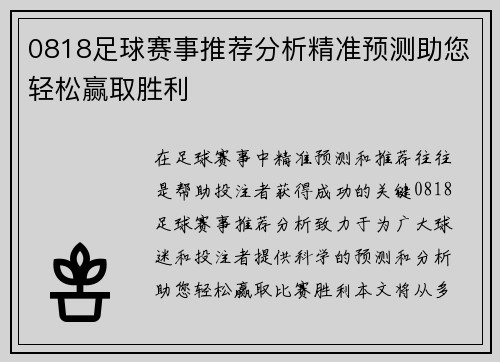 0818足球赛事推荐分析精准预测助您轻松赢取胜利