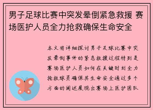 男子足球比赛中突发晕倒紧急救援 赛场医护人员全力抢救确保生命安全