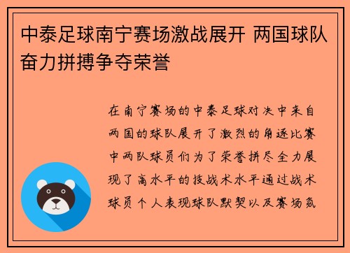 中泰足球南宁赛场激战展开 两国球队奋力拼搏争夺荣誉