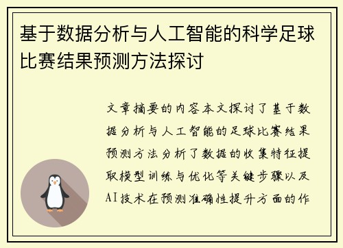 基于数据分析与人工智能的科学足球比赛结果预测方法探讨