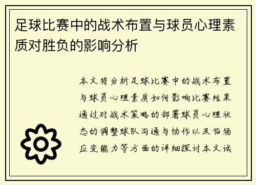 足球比赛中的战术布置与球员心理素质对胜负的影响分析