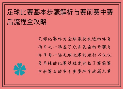 足球比赛基本步骤解析与赛前赛中赛后流程全攻略