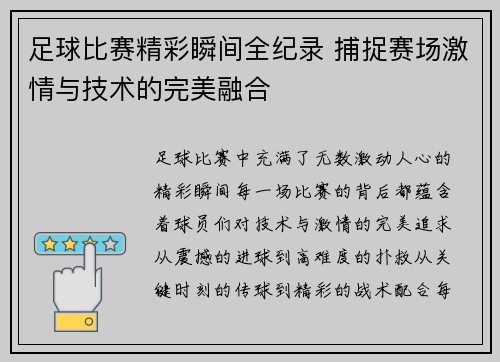 足球比赛精彩瞬间全纪录 捕捉赛场激情与技术的完美融合