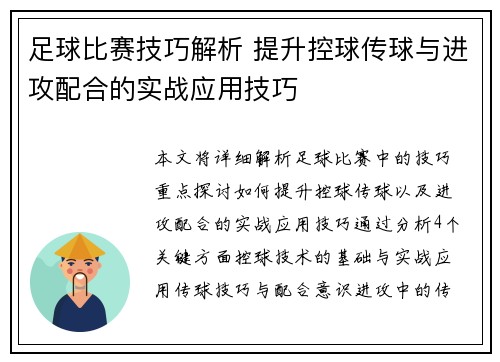 足球比赛技巧解析 提升控球传球与进攻配合的实战应用技巧