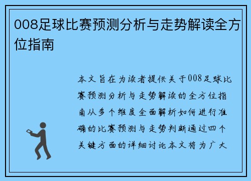 008足球比赛预测分析与走势解读全方位指南