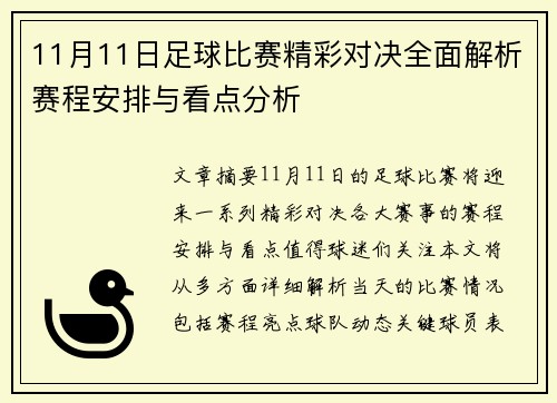 11月11日足球比赛精彩对决全面解析赛程安排与看点分析