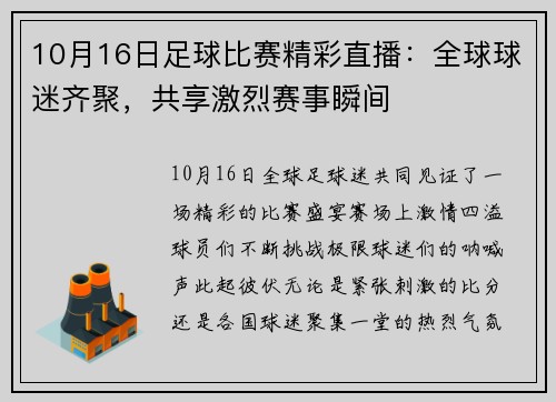 10月16日足球比赛精彩直播：全球球迷齐聚，共享激烈赛事瞬间