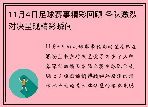 11月4日足球赛事精彩回顾 各队激烈对决呈现精彩瞬间