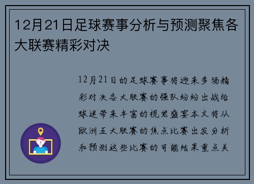 12月21日足球赛事分析与预测聚焦各大联赛精彩对决