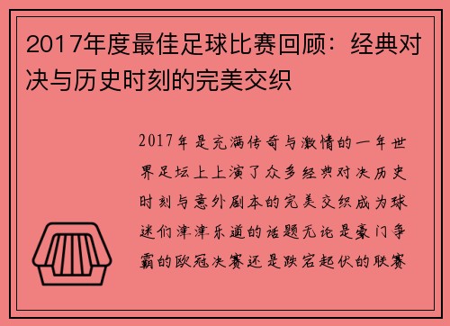 2017年度最佳足球比赛回顾：经典对决与历史时刻的完美交织