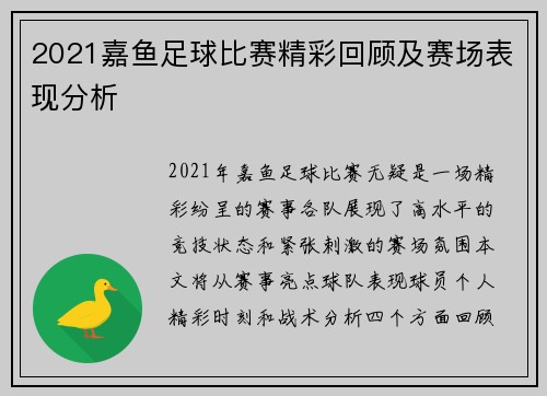 2021嘉鱼足球比赛精彩回顾及赛场表现分析