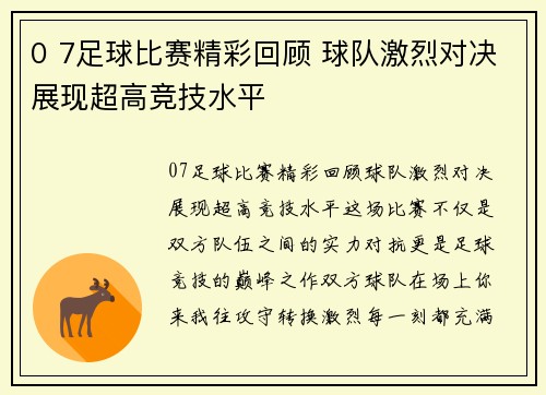 0 7足球比赛精彩回顾 球队激烈对决展现超高竞技水平