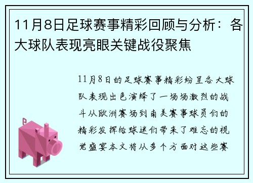 11月8日足球赛事精彩回顾与分析：各大球队表现亮眼关键战役聚焦