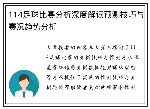 114足球比赛分析深度解读预测技巧与赛况趋势分析