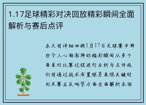 1.17足球精彩对决回放精彩瞬间全面解析与赛后点评