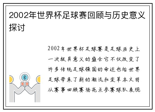 2002年世界杯足球赛回顾与历史意义探讨