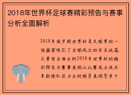 2018年世界杯足球赛精彩预告与赛事分析全面解析