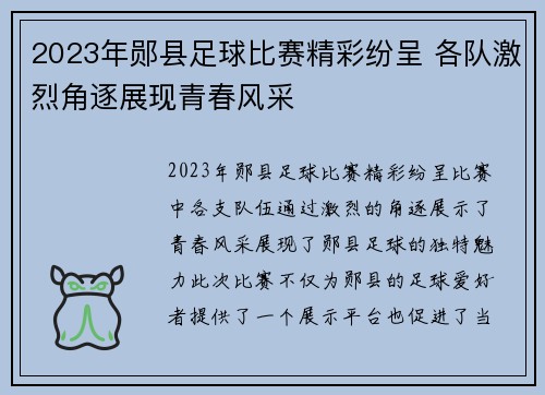 2023年郧县足球比赛精彩纷呈 各队激烈角逐展现青春风采