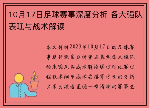 10月17日足球赛事深度分析 各大强队表现与战术解读