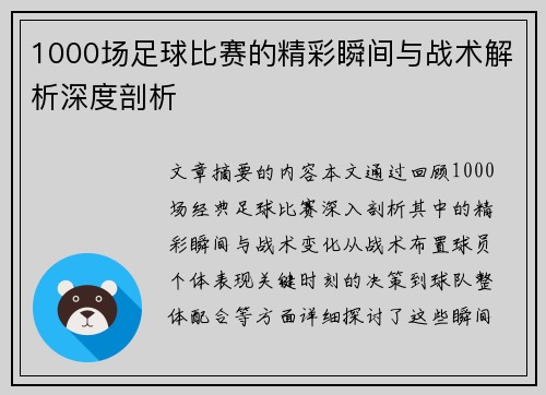 1000场足球比赛的精彩瞬间与战术解析深度剖析