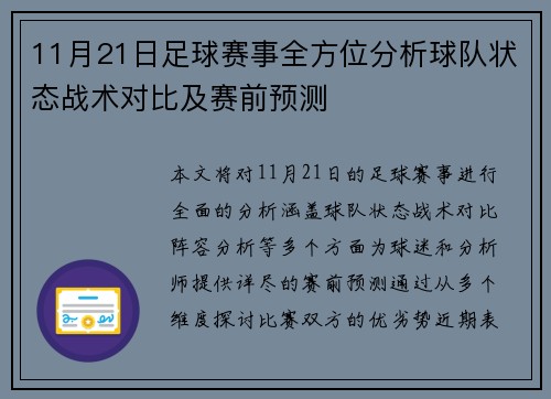 11月21日足球赛事全方位分析球队状态战术对比及赛前预测