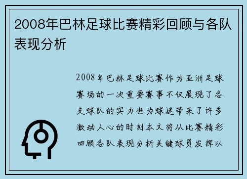 2008年巴林足球比赛精彩回顾与各队表现分析