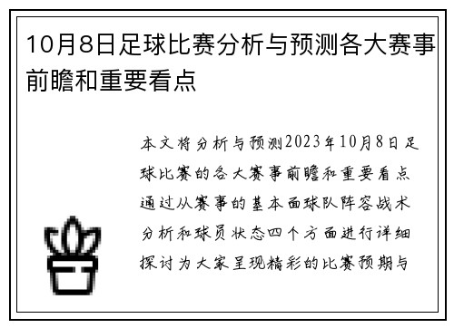 10月8日足球比赛分析与预测各大赛事前瞻和重要看点