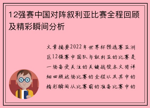 12强赛中国对阵叙利亚比赛全程回顾及精彩瞬间分析