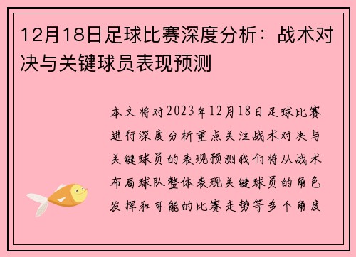 12月18日足球比赛深度分析：战术对决与关键球员表现预测