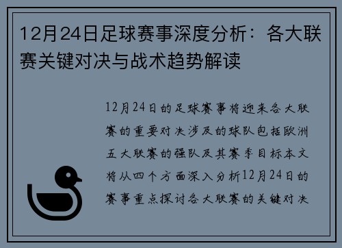 12月24日足球赛事深度分析：各大联赛关键对决与战术趋势解读