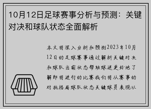 10月12日足球赛事分析与预测：关键对决和球队状态全面解析